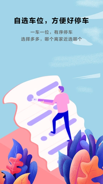私家车位免费原版