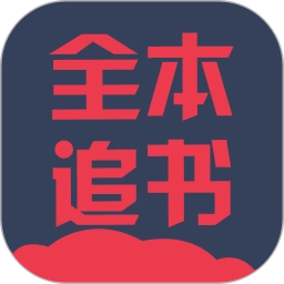 全本追书阅读器免费版