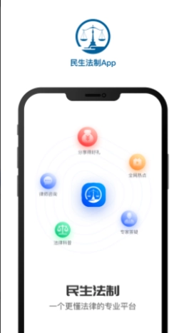 民生法制安卓免费版