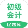 初级会计亿题库