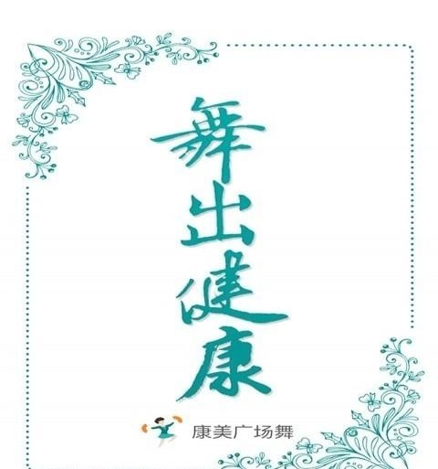 康美广场舞免费版