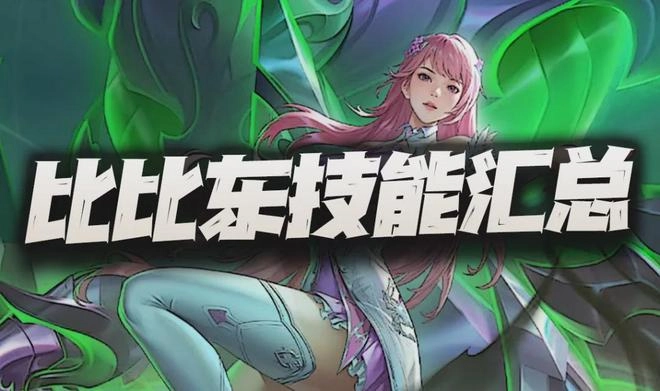 新主C少女比比东技能深度解析及中毒流派阵容展望