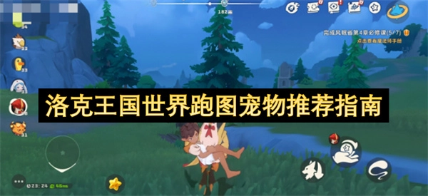 洛克王国全地图探索宠物精选攻略