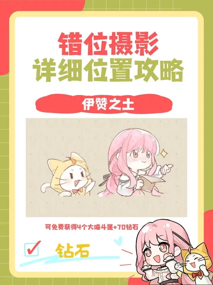 无限暖暖错位摄影见闻任务全部点位详细攻略