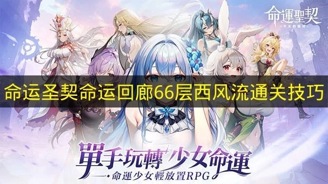 《命运圣契》命运回廊第66层怎么过？通关小技巧来了