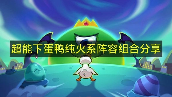 《超能下蛋鸭》纯火系阵容搭配心得分享