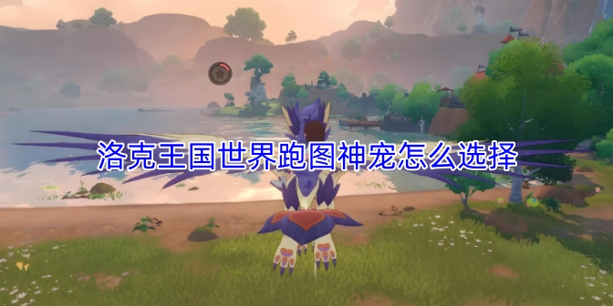 洛克王国中，世界跑图神宠该如何挑选呢