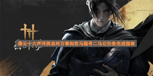 燕云十六声河西凉州万事知饮马隘寻二马记任务完成指南