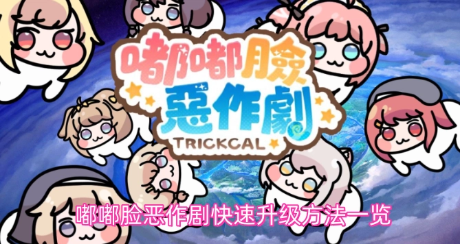 嘟嘟脸恶作剧快速升级攻略汇总