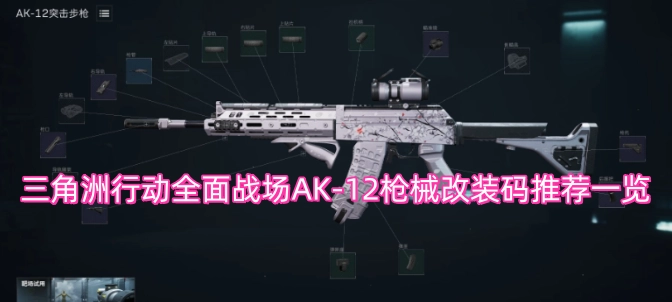 三角洲行动全战场AK-12枪械改装方案推荐汇总