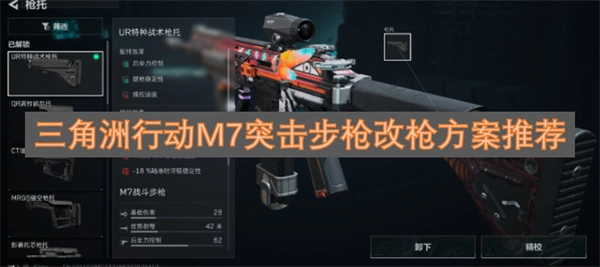 三角洲行动M7突击步枪改装配置建议