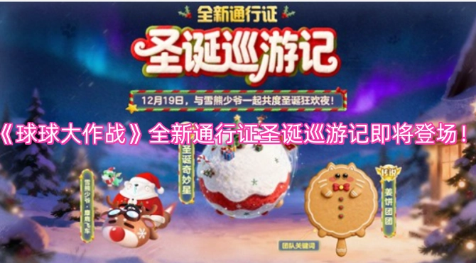 《球球大作战》全新通行证“圣诞巡游记”即将上线！
