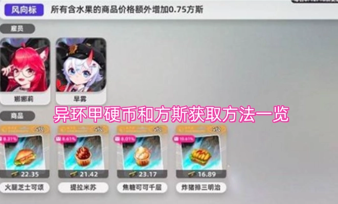 异环甲硬币与方斯的获取途径汇总