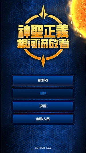 神圣正义银河流放者中文版下载