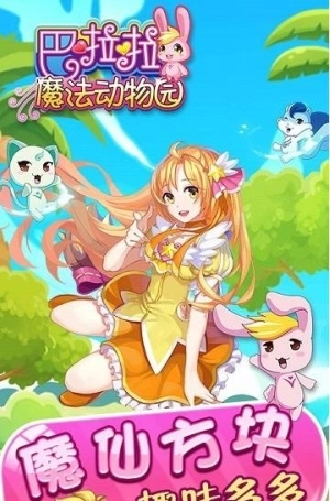 巴啦啦魔法动物园最新版