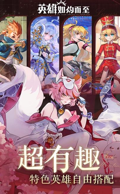 英雄如约而至