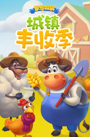 梦想城镇最新版