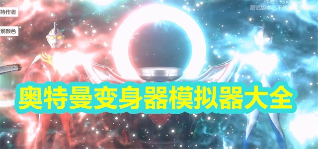 【奥特曼变身器模拟器大全】