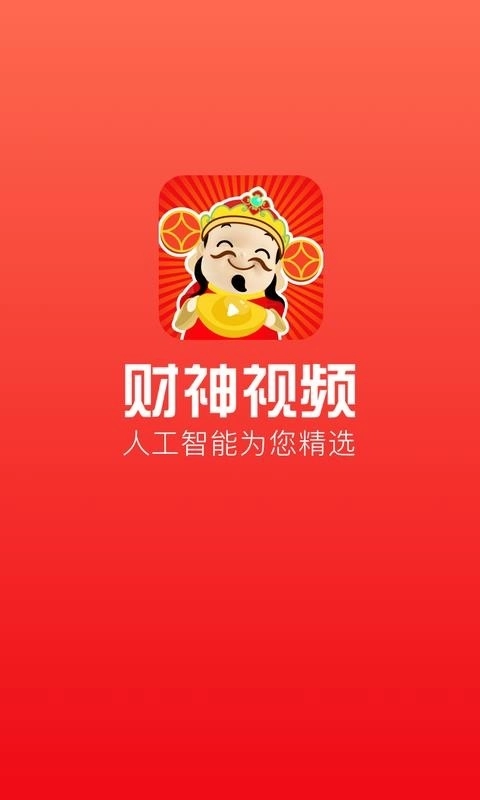 财神视频免费