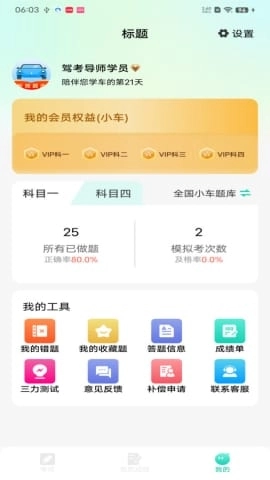 驾考导师安卓版(3)
