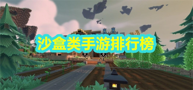 【沙盒类手游排行榜】