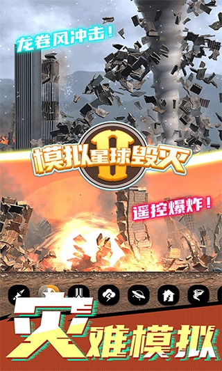 模拟星球毁灭2无广告最新版