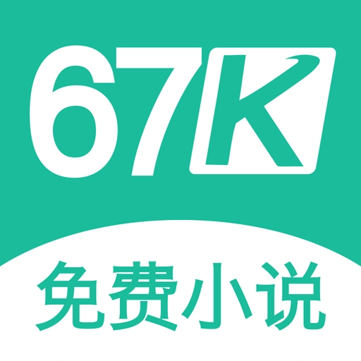 67k小说正版