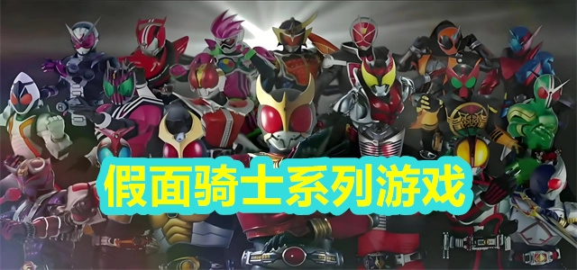 【假面骑士系列游戏】