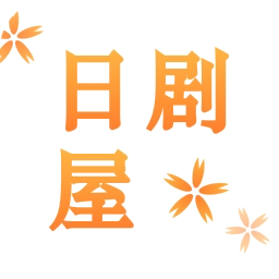 日剧屋安装