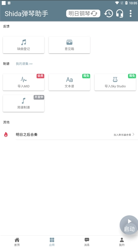 Shida钢琴助手图3