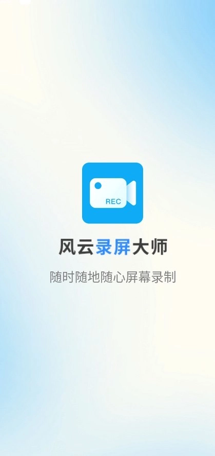 风云录屏大师手机版