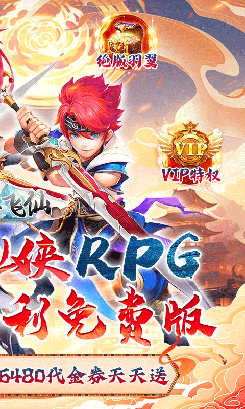 六界飞仙变态服折