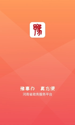 豫事办(1)