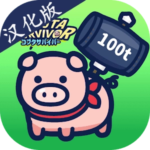 小猪幸存者手机版