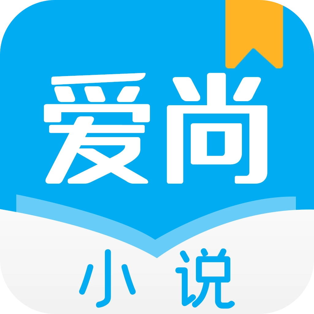 爱尚小说App免费版