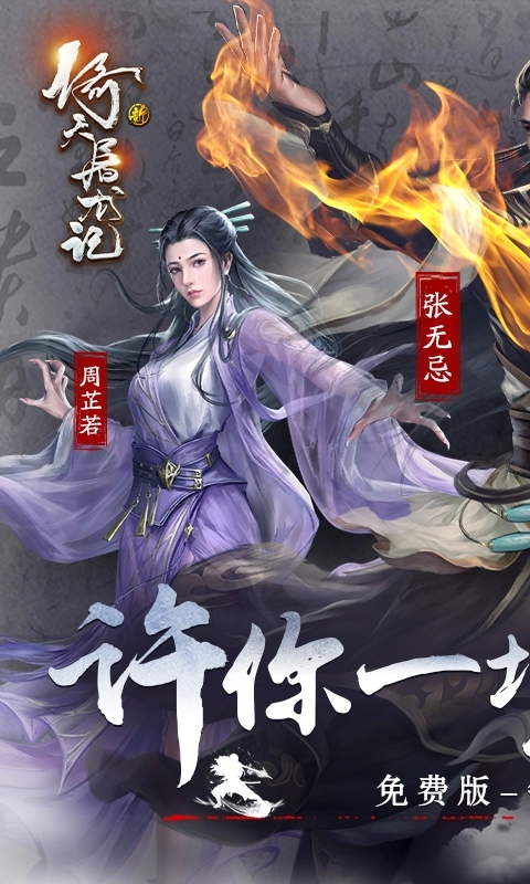 新倚天屠龙记免费版图1
