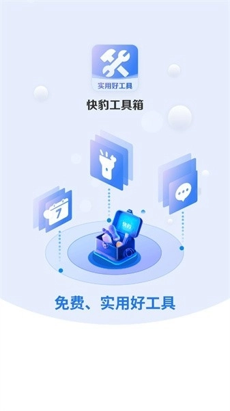 快豹工具箱图3