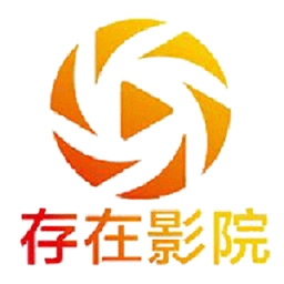 存在影视通用版