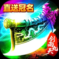 剑雨九天最新版