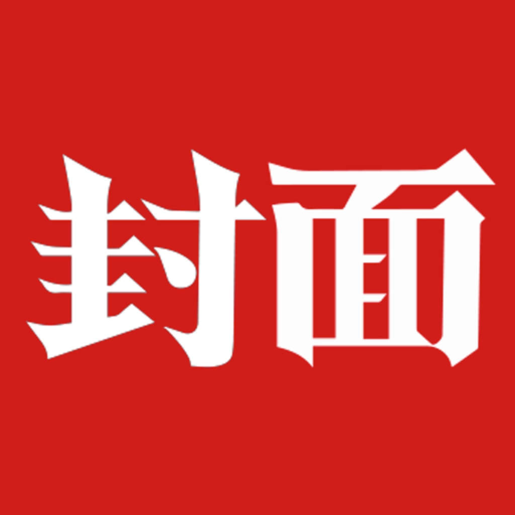 封面新闻 