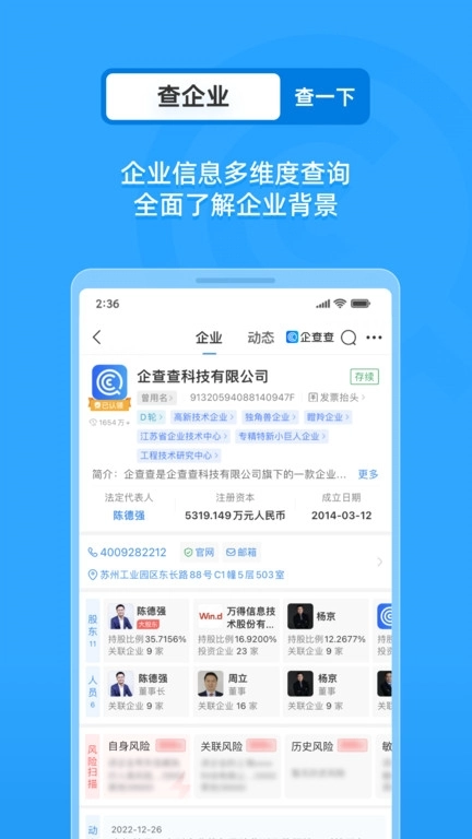企查查企业查询图1