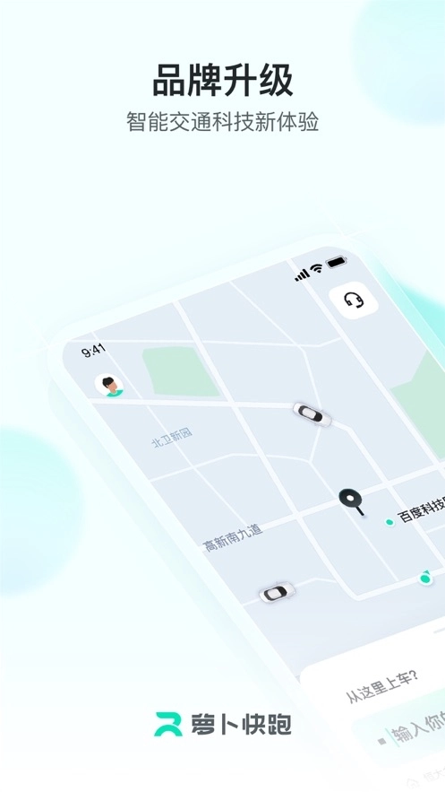 萝卜快跑无人驾驶服务平台