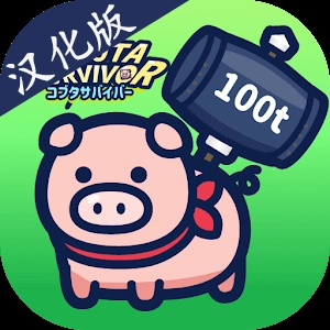 小猪幸存者安装最新版