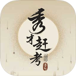 秀才赶考