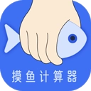 摸鱼计算器