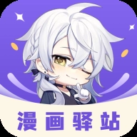 漫画驿站本手机正版
