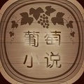 葡萄小说
