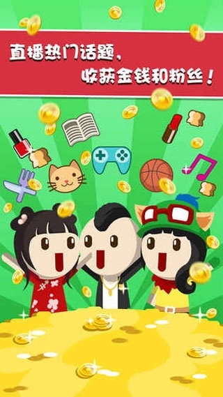 主播养成记手机版图1