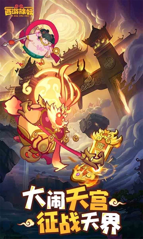 西游除妖最新版