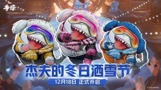 《漫威争锋》冬日特别活动将于12月18日正式启动，全新的娱乐玩法也将限时登场！